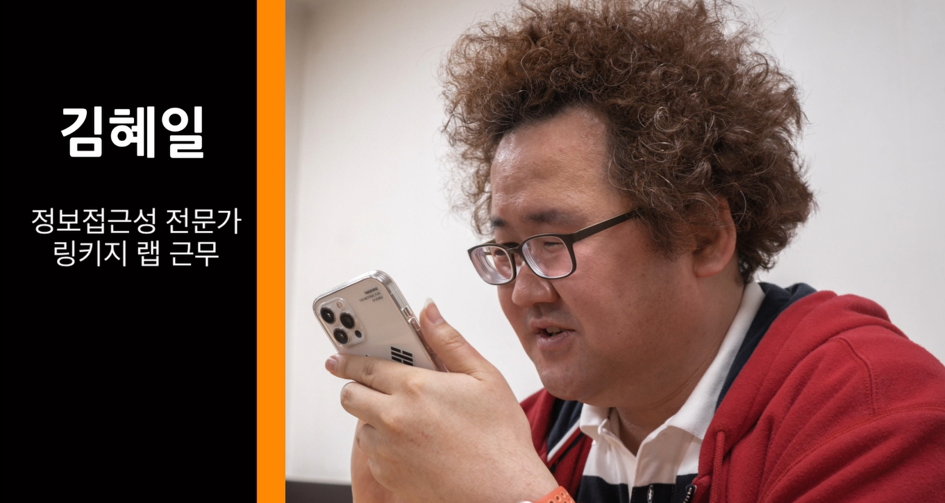 [episode 16] 접근성 전문가 김혜일