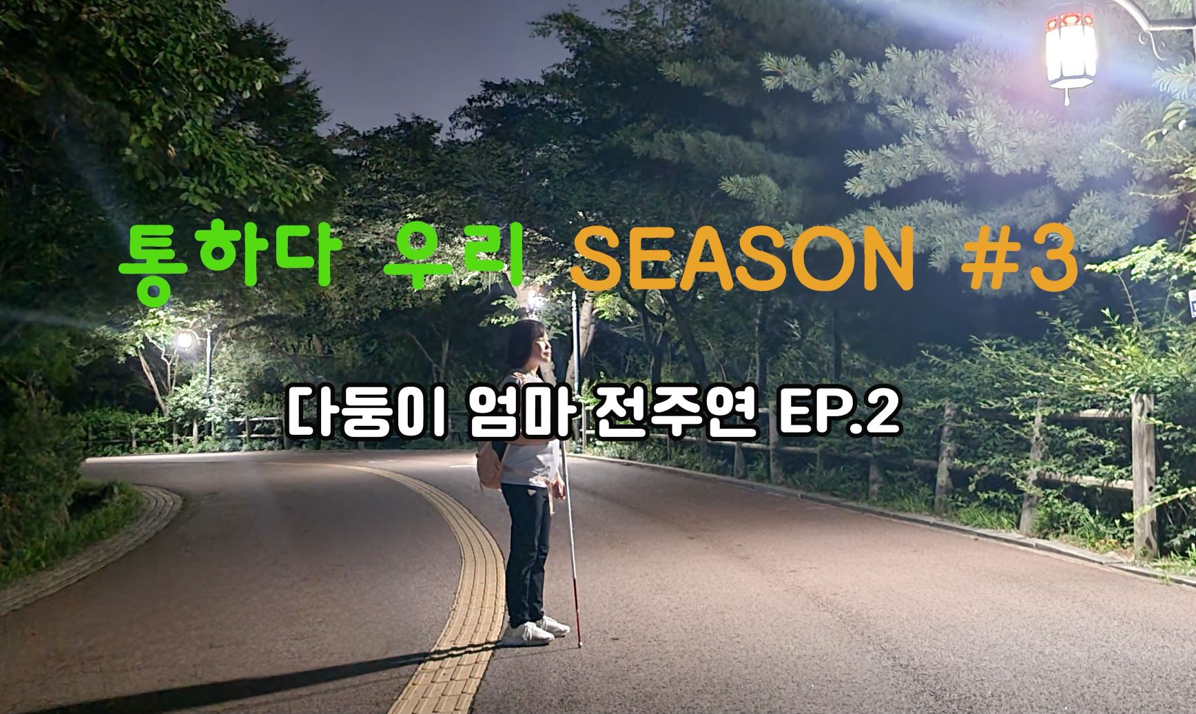 [Season3 ep.2] 다둥이 엄마 전주연