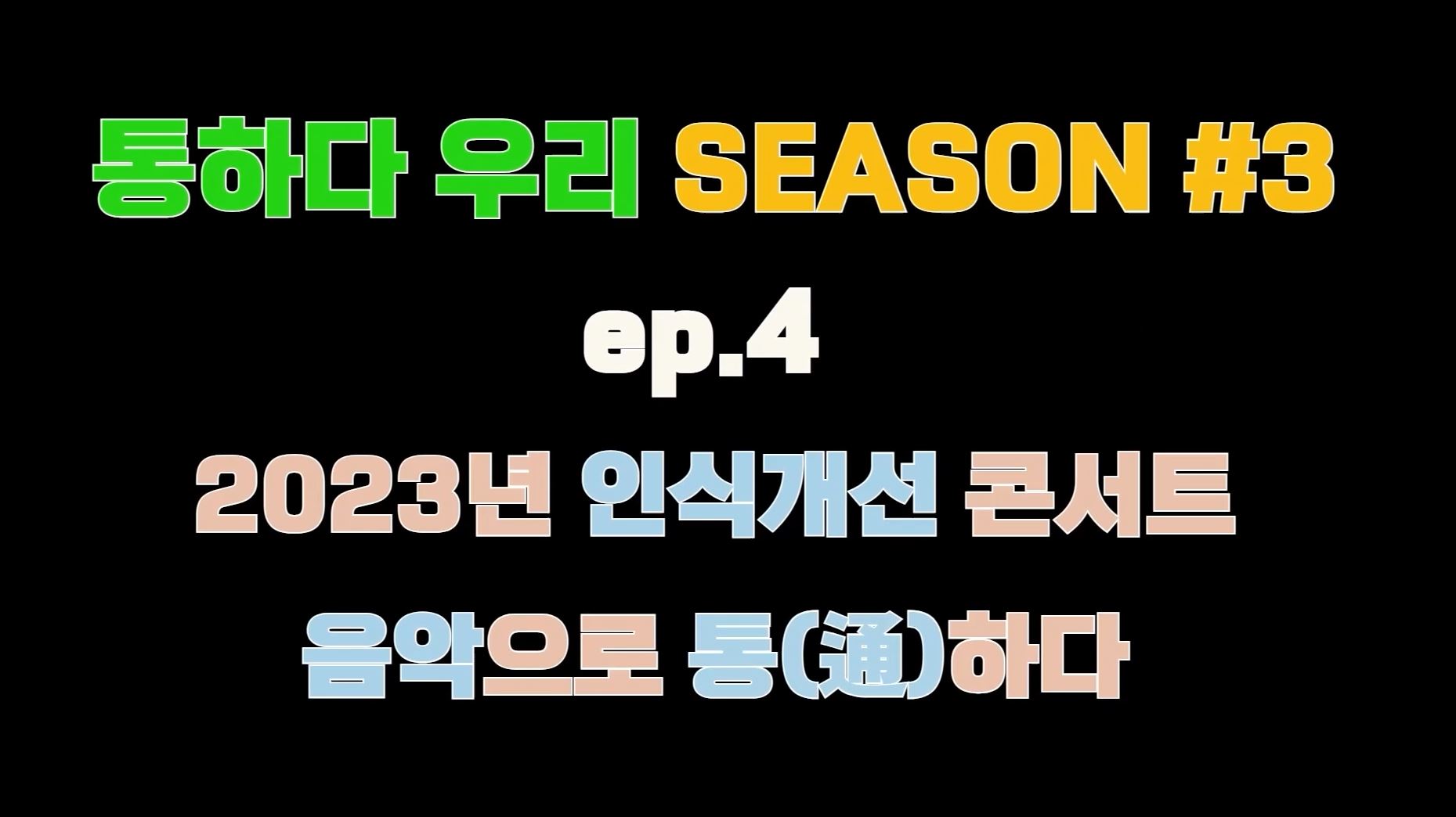 2023년 시각장애 인식개선 콘서트 '음악으로 通통 하다' 2부