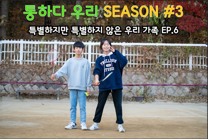   [Season3 ep.6] 특별하지만 특별하지 않은 우리 가족