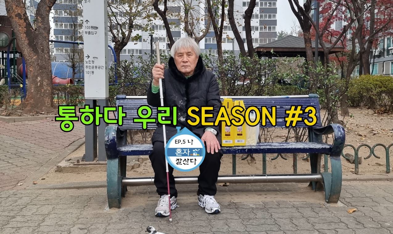 [Season3 ep.5] 중도시각장애인으로 38년간 살아오신 선생님의 진솔한 이야기를 전해드립니다.  