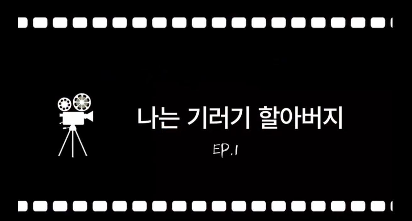 [Season4 ep.1] 나는 기러기 할아버지