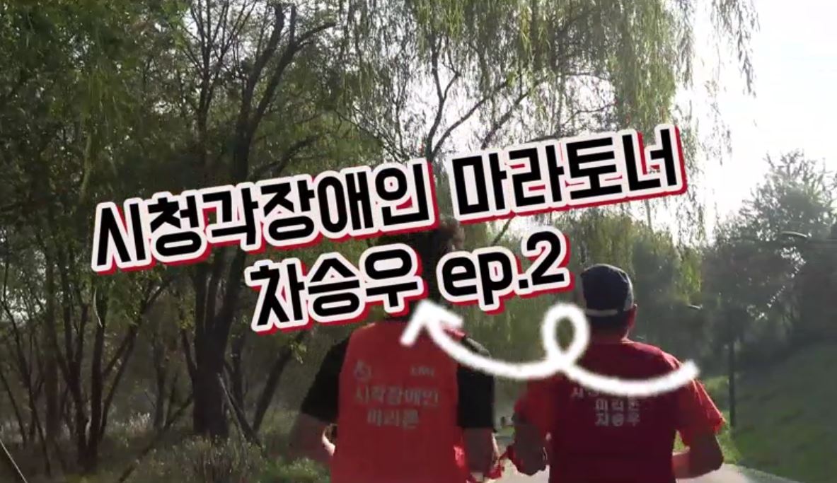 [Season4 ep.2] 시청각장애인 마라토너 차승우