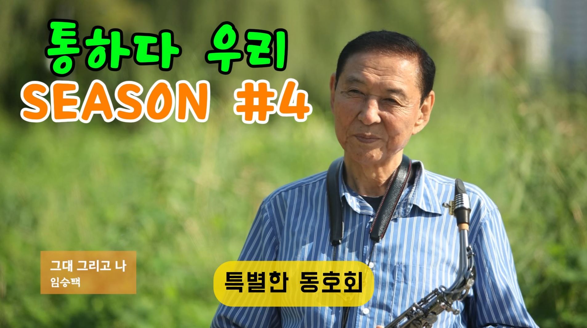 [Season4 ep.3] 특별한 동호회 '크레용 색소폰'