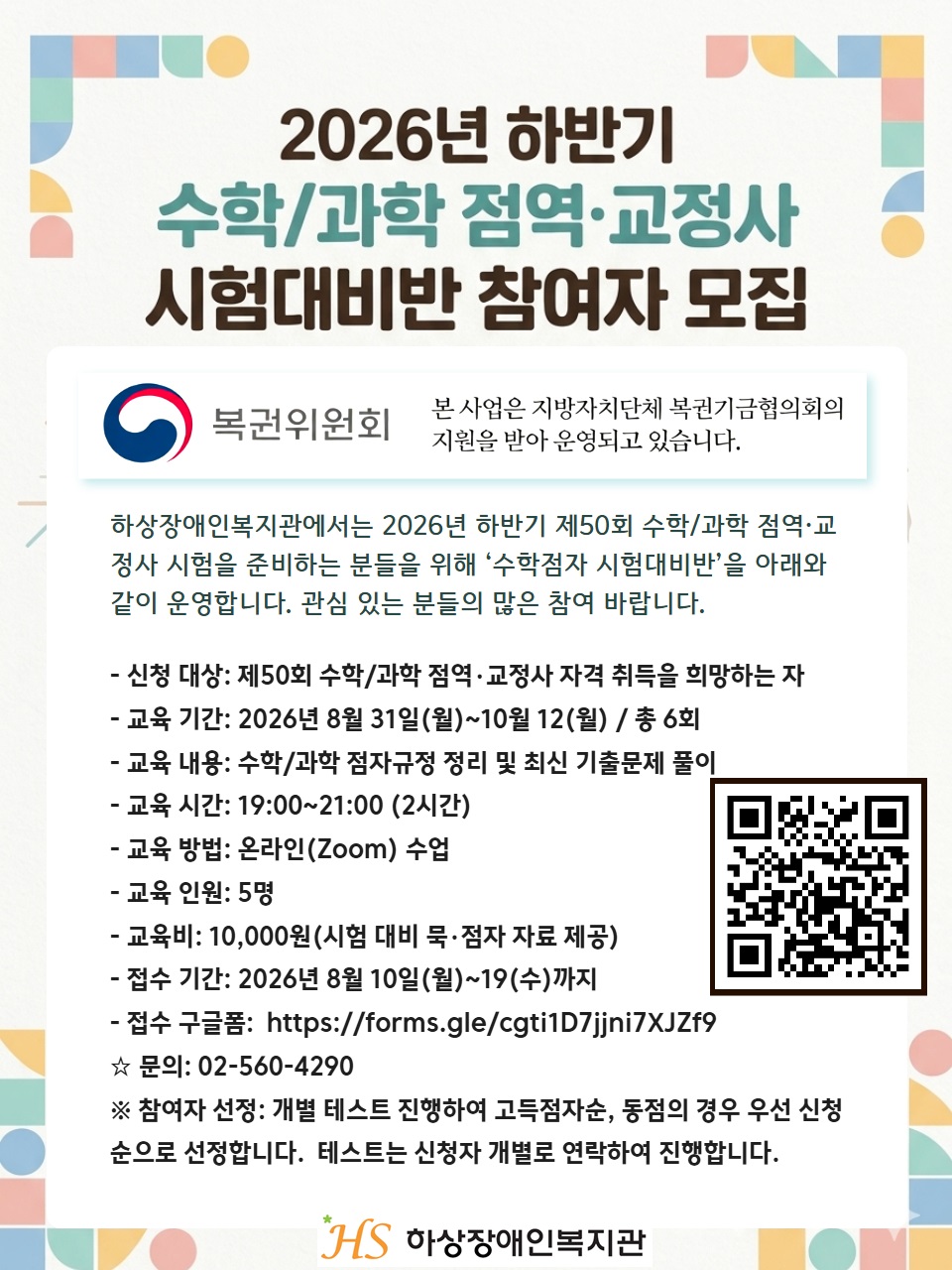 2026년 하반기 수학/과학 점역·교정사 시험대비 교육생 모집