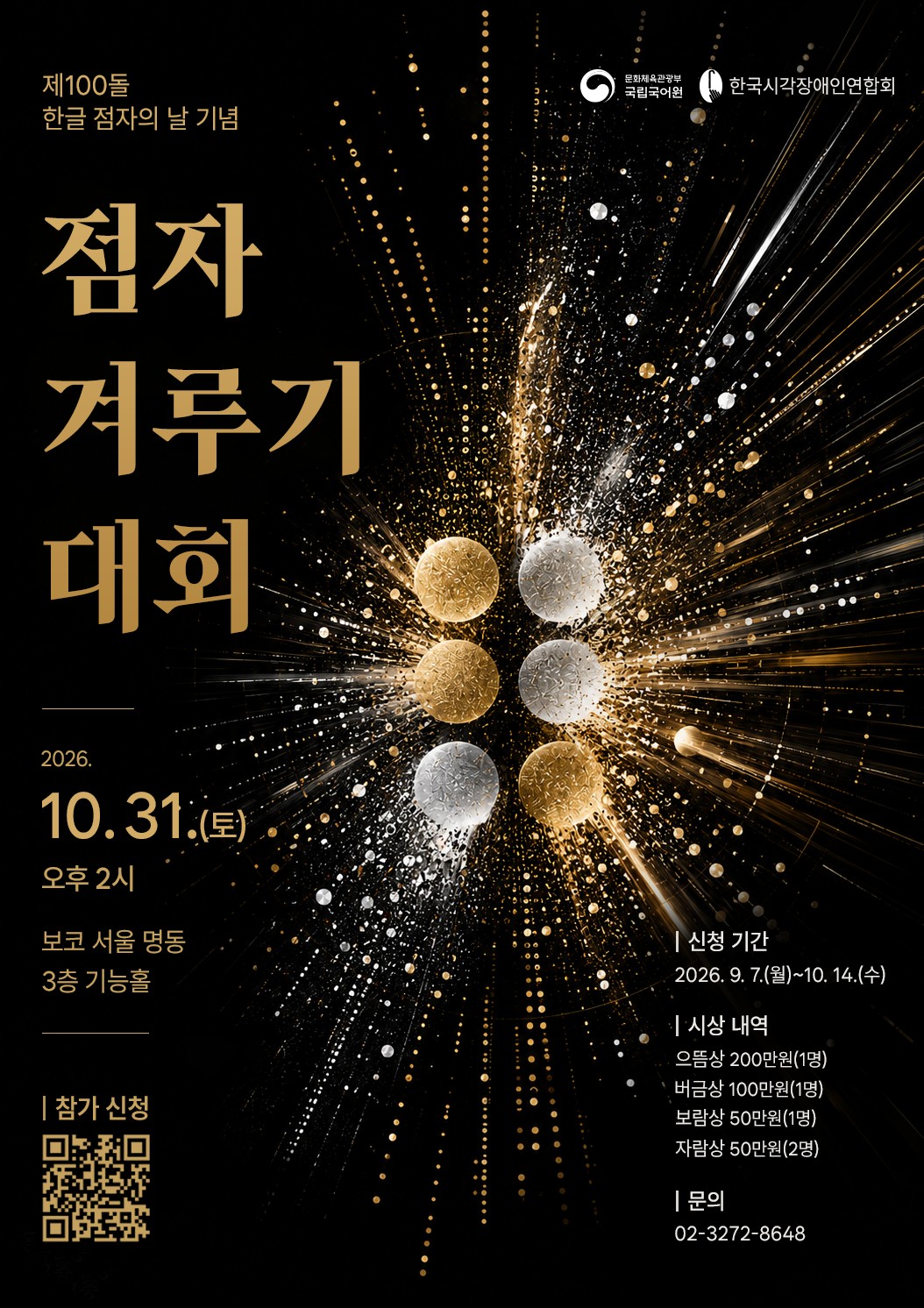 제100돌 한글 점자의 날 기념, 점자 겨루기 대회 참가자 모집 