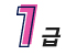 1급