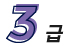 3급