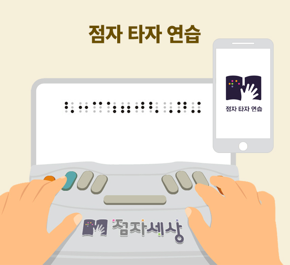 점자 타자 연습 이미지